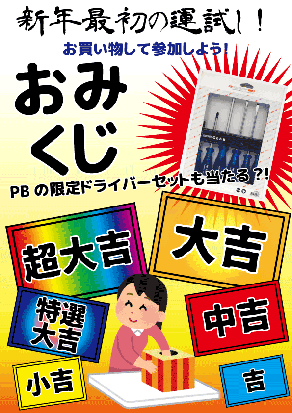 年末年始はファクトリーギア柏店へ 12 31追記 年始のおみくじ詳細 ファクトリーギア