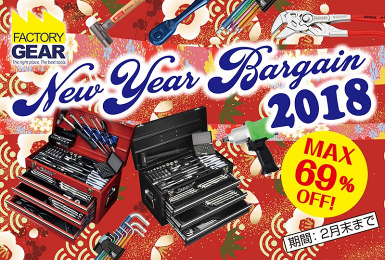 2018newyearバーゲン