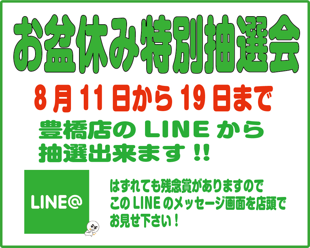 お盆抽選3