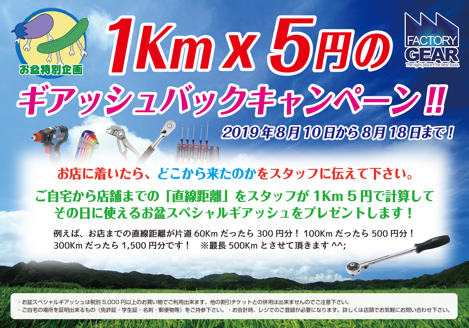201908_1Km5円-