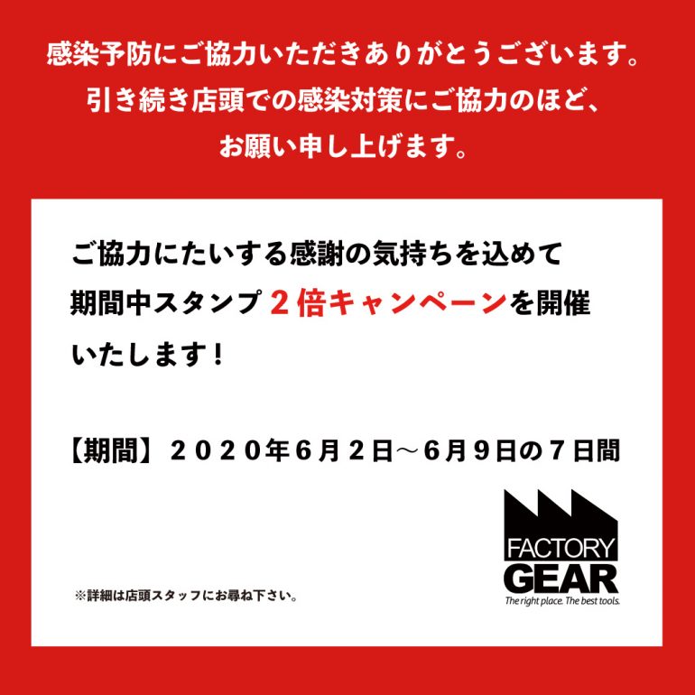 感染予防にご協力いただきありがとうございます 感謝の気持ちを込めて期間中スタンプ2倍キャンペーンを開催いたします ファクトリーギア