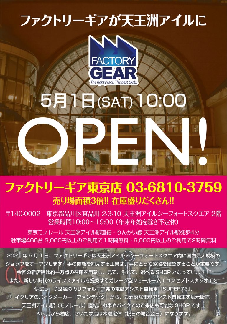 ファクトリー ギア 東京 店