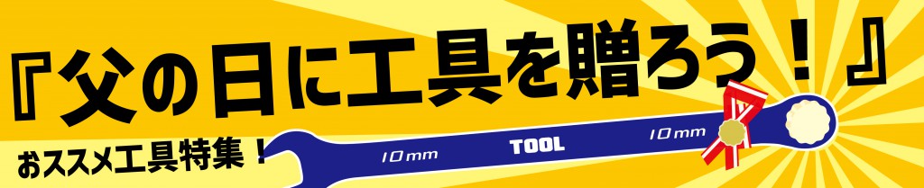 父の日バナーPOP