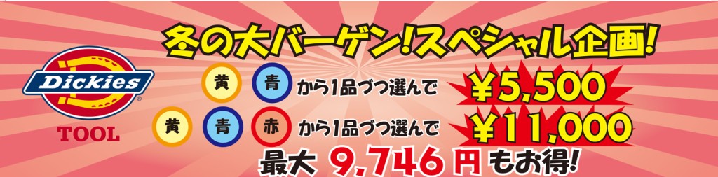ディッキーズポッキリPOP-(1)