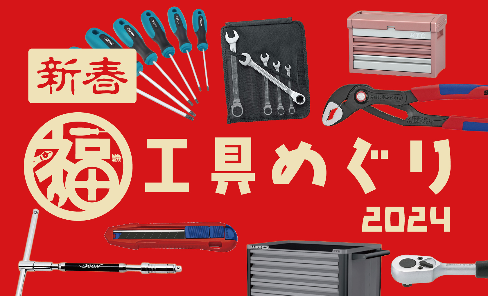 2024年の初売りは福工具で！ - ☆工具屋てっちゃんの工具ブログ！
