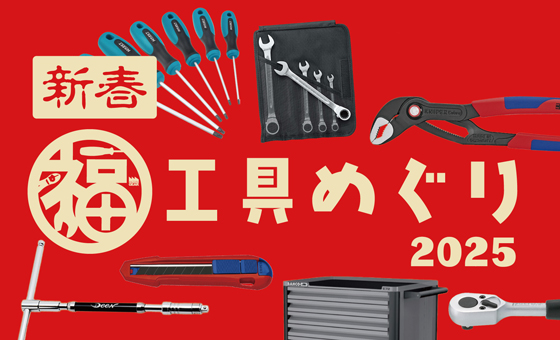 初売りにご来店ありがとうございます！ - ☆工具屋てっちゃんの工具