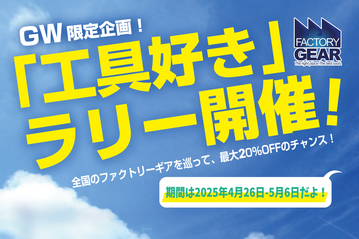 ゴールデンウィークは今年も休まず営業します！ - ☆工具屋てっちゃん