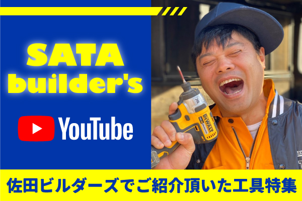 SATAbuilder'sの佐田さん紹介】動画で話題の注目工具たちを一挙