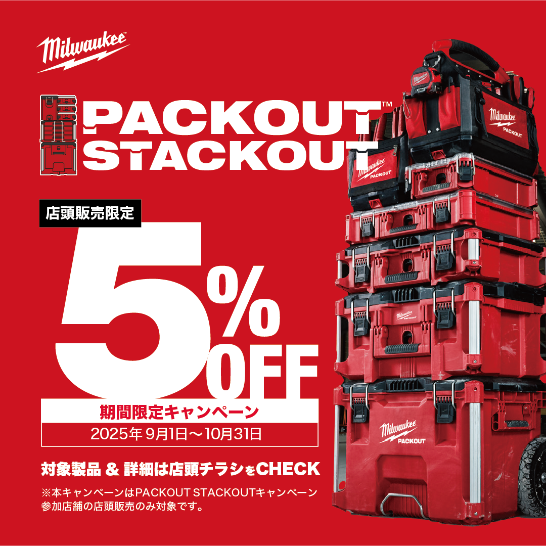 PACKOUT 5％OFFキャンペーンスタート！ - ☆工具屋てっちゃんの工具