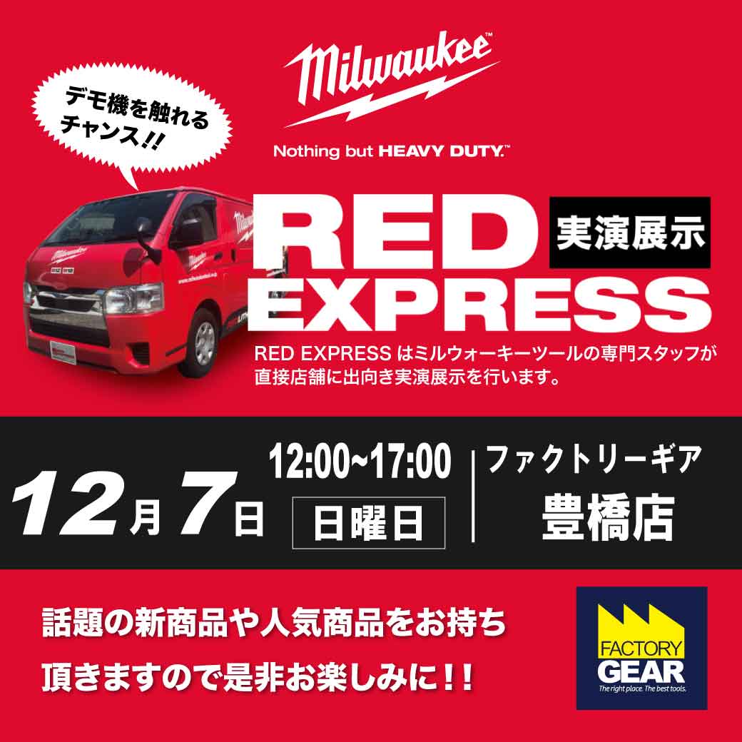 12/7開催!今年最後のミルウォーキー店頭イベント - ☆工具屋 12/7開催!今年最後のミルウォーキー店頭イベント - ☆工具屋
