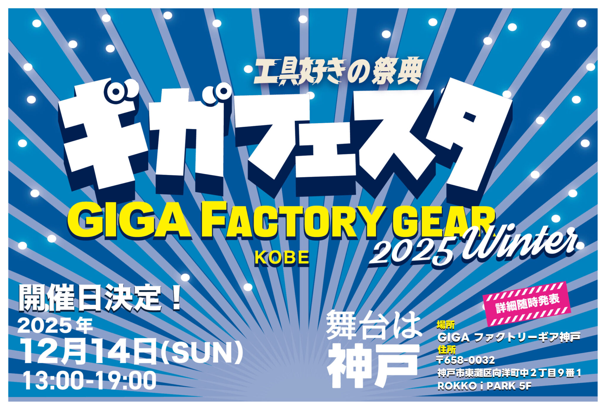 今年最後の工具の祭典「ギガフェスタ2025」開催！僕も行きます