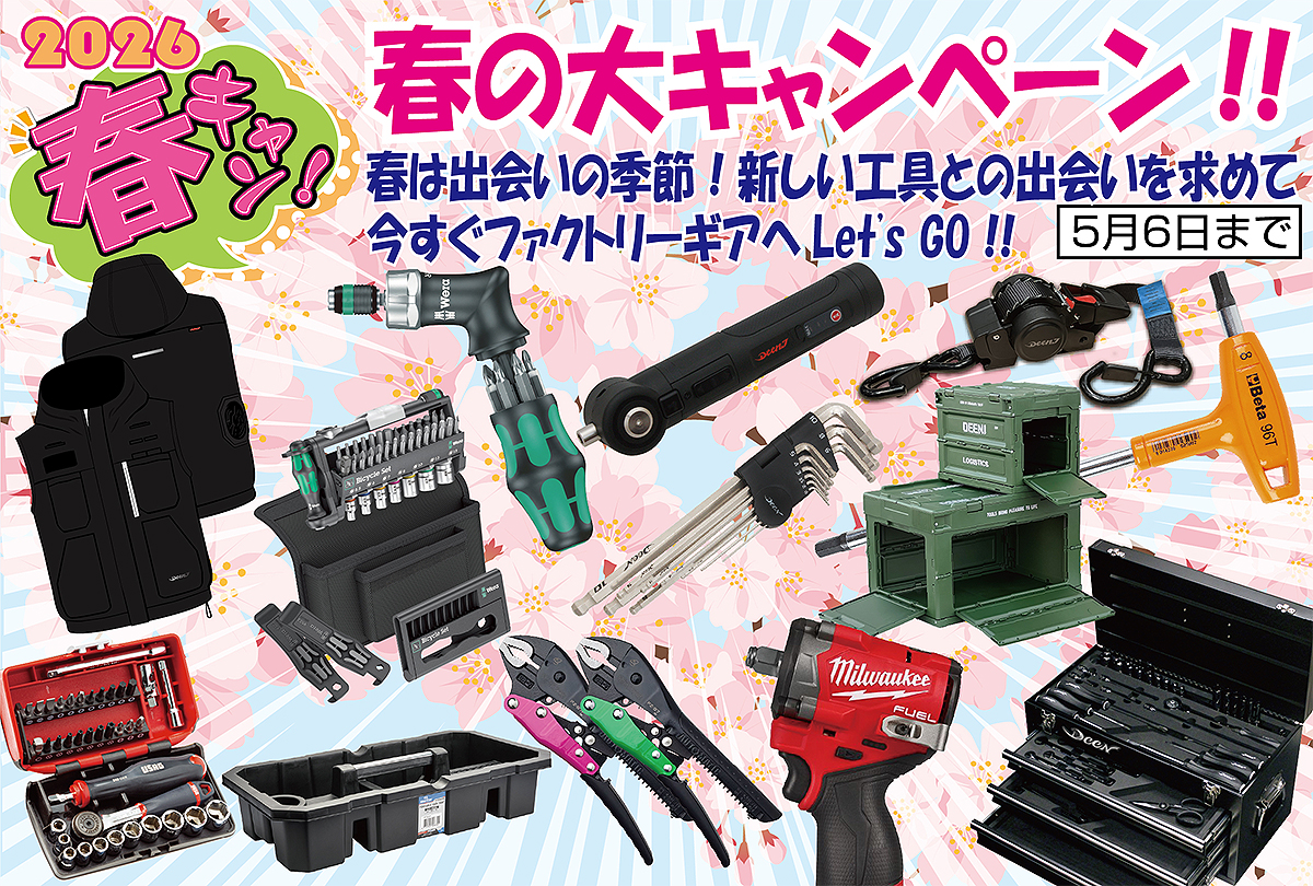 春の大キャンペーンスタート！ - ☆工具屋てっちゃんの工具ブログ！