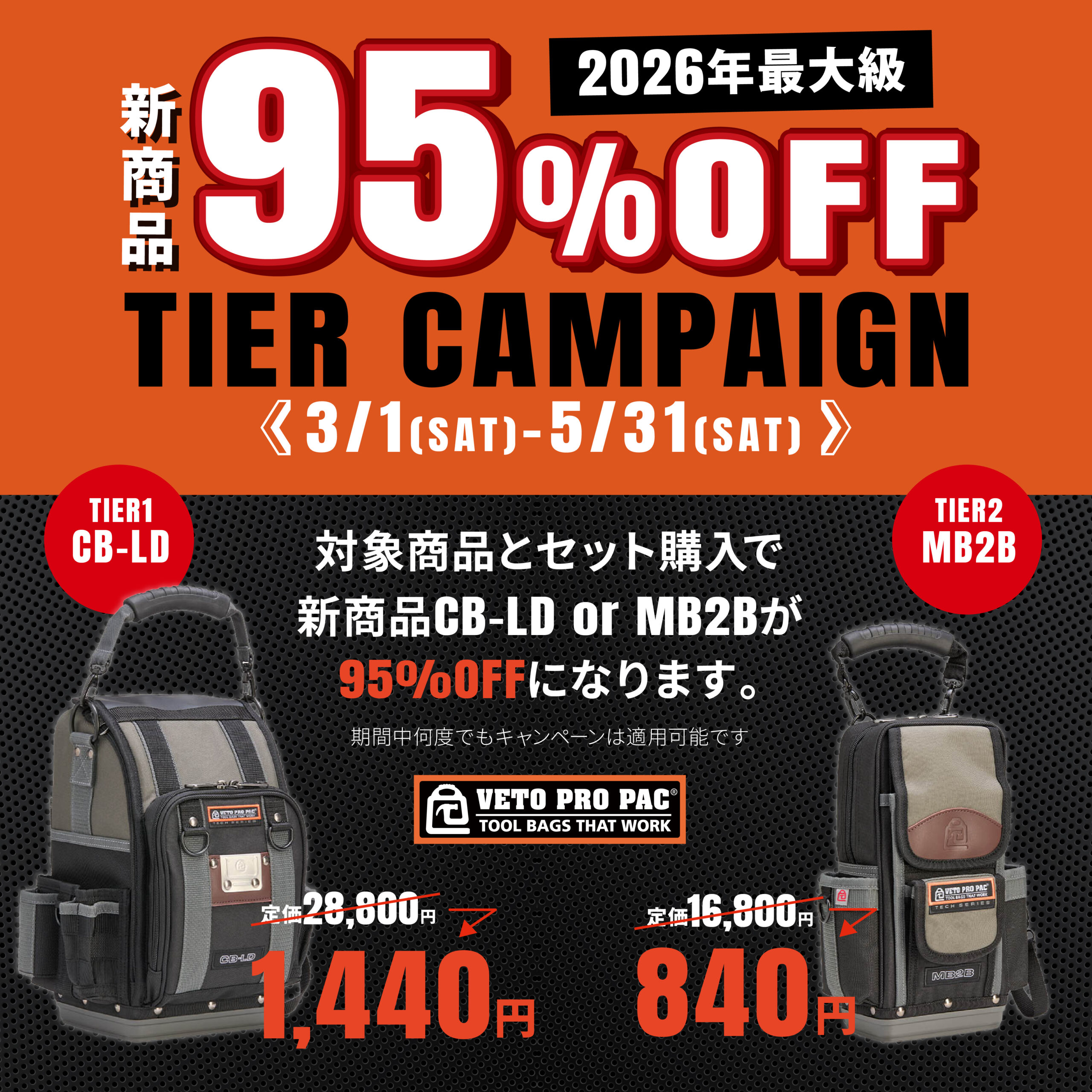今年も来ました！VETO PRO PAC 95％OFFキャンペーン - ☆工具屋