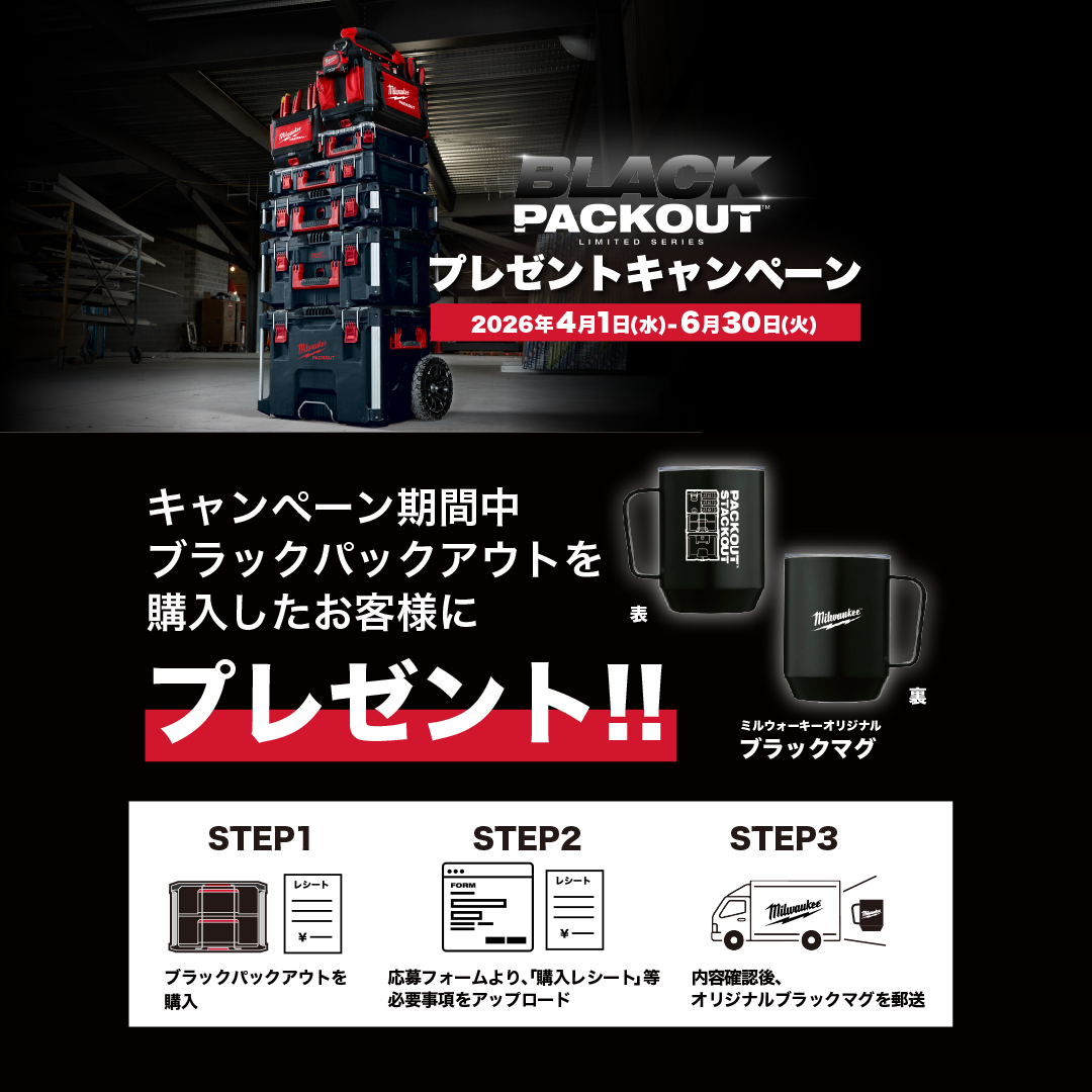 ニュースキャンタイプと遠隔用ブラックボックス。お得なセット！ ブラックPACKOUT、限定モデルにキャンペーン開催 - ☆工具屋てっちゃん