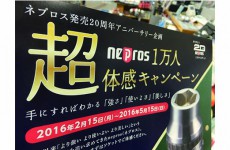ネプロス20周年企画～超体感キャンペーン～