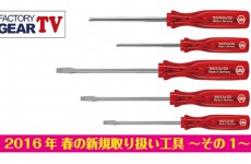 FGTV vol48　春の新規取扱い工具 〜その1〜