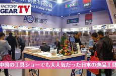 FGTV vol53　中国の工具ショーでも大人気だった日本の逸品工具