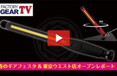 FGTV vol57　ギアフェスタ&東京ウエスト店オープンレポート！