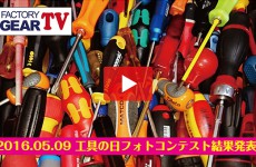 FGTV vol58　工具の日フォトコンテスト結果発表〜前編〜