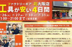 北大阪店夏のイベントいよい明日開催!!