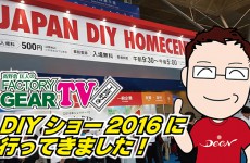 FGTV vol75　DIYショー2016に行ってきました!! 〜前編〜