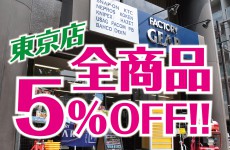 東京店５％オフセール開催中！