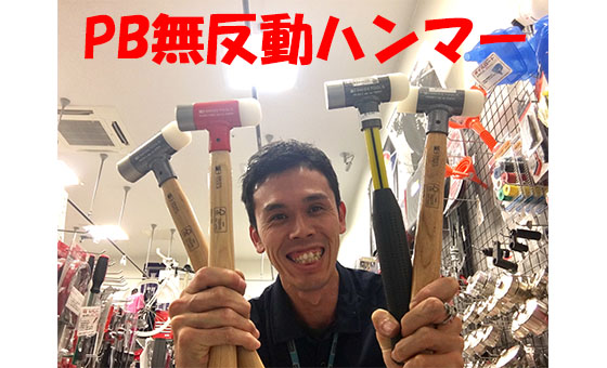 サイズも種類も豊富な「PB無反動ハンマー」 | ファクトリーギア