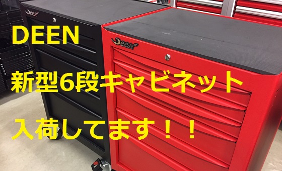 DEEN新型 6段キャビネット | ファクトリーギア 