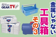FGTV vol85　持ち運びに特化した工具ケース特集!〜その3〜