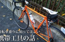 自転車の携帯工具にこれいいですよ ファクトリーギア