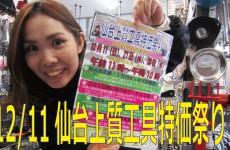12月11日（日）は仙台店にて上質工具特価祭り開催！！