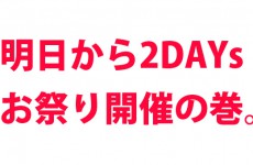 明日になりました横浜冬まつり【2016.12.9】ファクトリーギア横浜246店