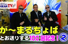 FGTV vol100　が〜まるちょばの2人とお送りする100回記念!! その2