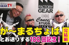 FGTV vol102　が〜まるちょばの2人とお送りする100回記念!! その4 （完結編）