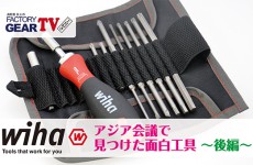 FGTV vol107　WIHAのアジア会議で見つけた工具〜後編〜
