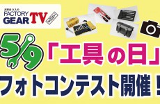 FGTV vol108　工具の日 フォトコンテスト開催!!