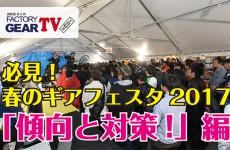 FGTV vol109　ギアフェスタ 傾向と対策編!!