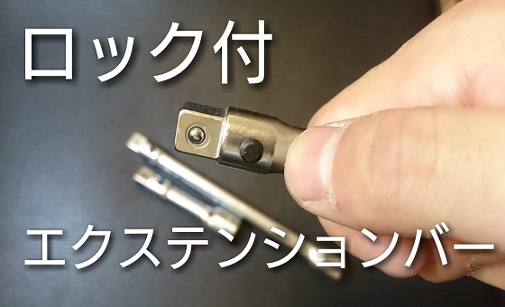 注目】エクステンションバーにもロック付あります！ | ファクトリーギア