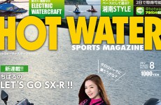 【メディア情報・連載記事】HOT WATER SPORTS MAGAZINE（ホットウォータースポーツマガジン）8月号