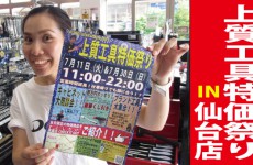7月11日は仙台店にて上質工具特価祭り開催！！