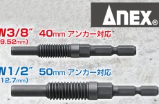 【New Product】ANEX Anchor Remove Bit