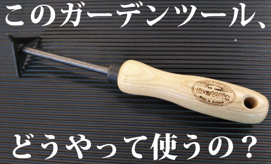 Dewitのこのガーデンツール どうやって使うの ファクトリーギア