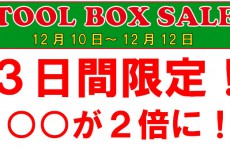 3日間限定　★☆TOOL BOX SALE☆★