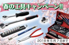 【SALE情報】春の工具キャンペーン