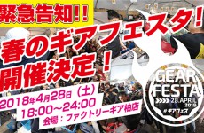 GEARFESTA2018開催決定!!!!