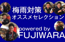 梅雨対策グッズ オススメセレクション powered by FUJIWARA
