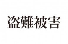 6月19日盗難被害【ファクトリーギア横浜246店】
