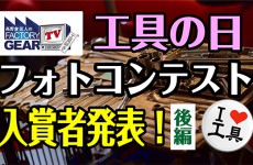 FGTV vol157  工具の日フォトコンテスト入賞者発表！ 後編