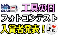 FGTV vol156　工具の日フォトコンテスト入賞者発表！ 前編