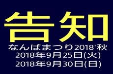 9/25（火）＆9/30（日）【なんば店】なんばまつり2018’秋